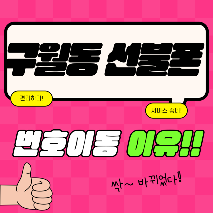  구월동선불폰 타 알뜰폰에서 번호이동한 이유