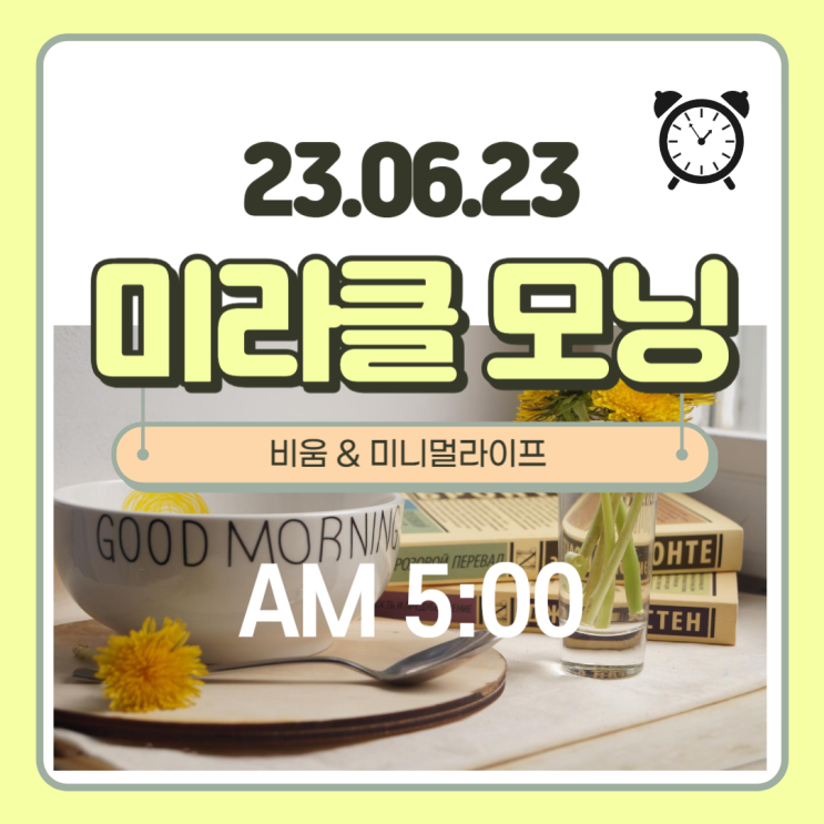  새벽 5시 미라클 모닝 - with 비움 & 미니멀라이프