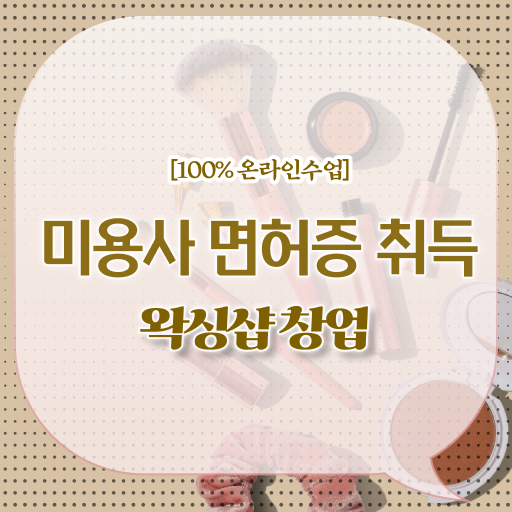  브라질리언 왁싱샵 창업 미용종합면허증 , 학점은행제 온라인수업 알고싶다면 !