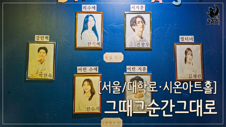 대학로 뮤지컬 리뷰 넘버가 좋은 공연, 그 때 그 순간 그대로 대학로 뮤지컬 리뷰 넘버가 좋은 공연, 그 때 그 순간 그대로