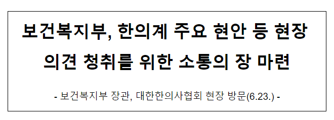 보건복지부, 한의계 주요 현안 등 현장 의견 청취를 위한 소통의 장 마련ㅊ 보건복지부, 한의계 주요 현안 등 현장 의견 청취를 위한 소통의 장 마련ㅊ