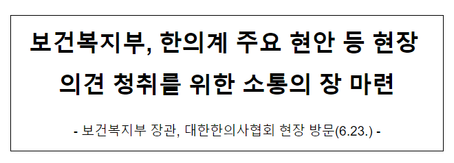 보건복지부, 한의계 주요 현안 등 현장 의견 청취를 위한 소통의 장 마련ㅊ