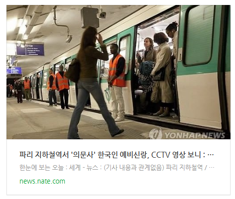 [아침뉴스] 파리 지하철역서 '의문사' 한국인 예비신랑, CCTV 영상 보니