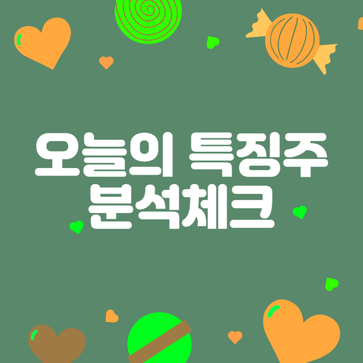  [주식]23년6월23일(금) #오늘의특징주 #분석체크