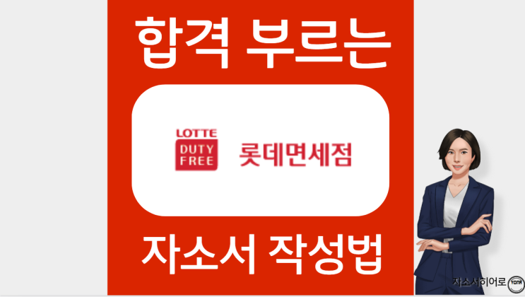  롯데면세점 신입사원 채용 자소서 첨삭, 자기소개서 문항 분석 및 대필 가격