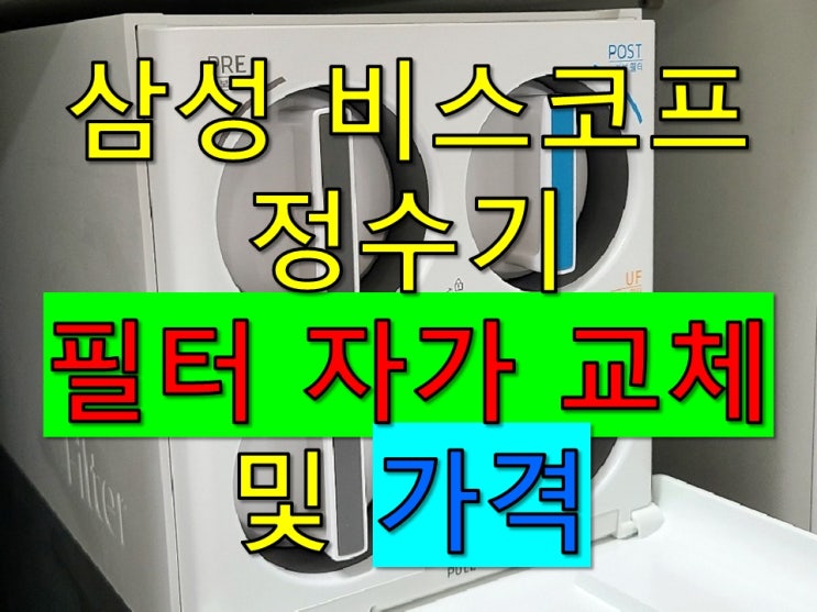 삼성 비스포크 정수기 필터 자가교체 및 가격 삼성 비스포크 정수기 필터 자가교체 및 가격