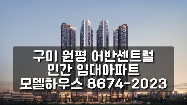 구미 임대아파트 모델하우스 위치안내 구미원평어반센트럴 오션타워 48층