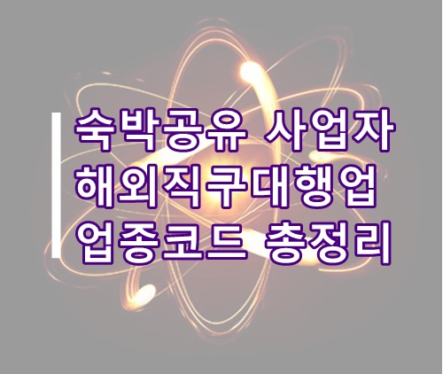  숙박공유 사업자(에어비앤비), 해외직구대행업 업종코드 총정리