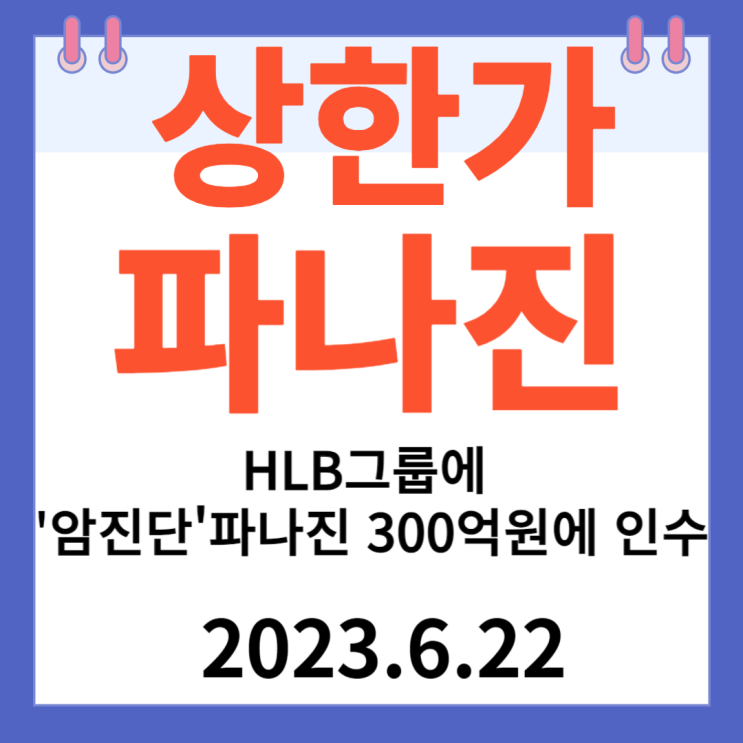 파나진 주가차트 "HLB그룹 '암 진단' 파나진 300억 원에 인수" 파나진 주가차트 "HLB그룹 '암 진단' 파나진 300억 원에 인수"