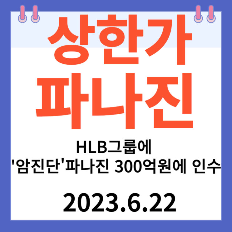 파나진 주가차트 "HLB그룹  '암 진단'  파나진 300억 원에 인수"