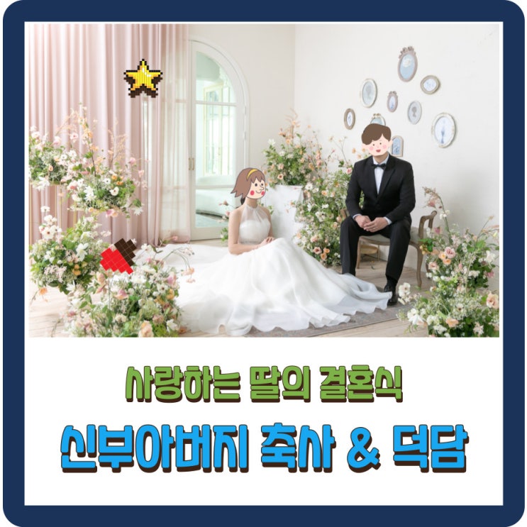  내 딸 결혼식 신부 아버지 축사 & 덕담
