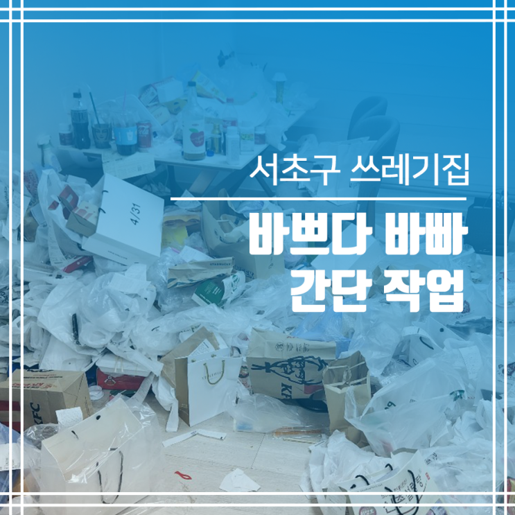  서초구 쓰레기집 청소 간단 서비스 작업
