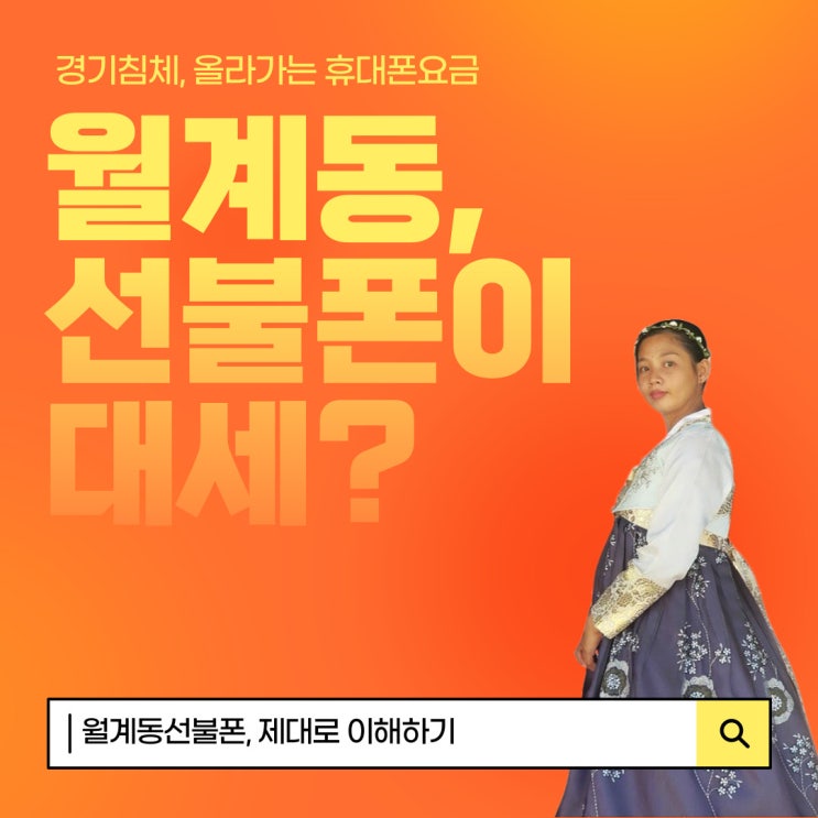  올라가는 휴대폰요금! 월계동선불폰이 대세?