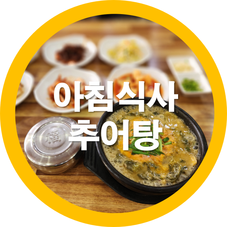  구미금오산 아침식사로 하늘추어탕에서 추어탕한그릇 맛집으로 인정-내돈내산
