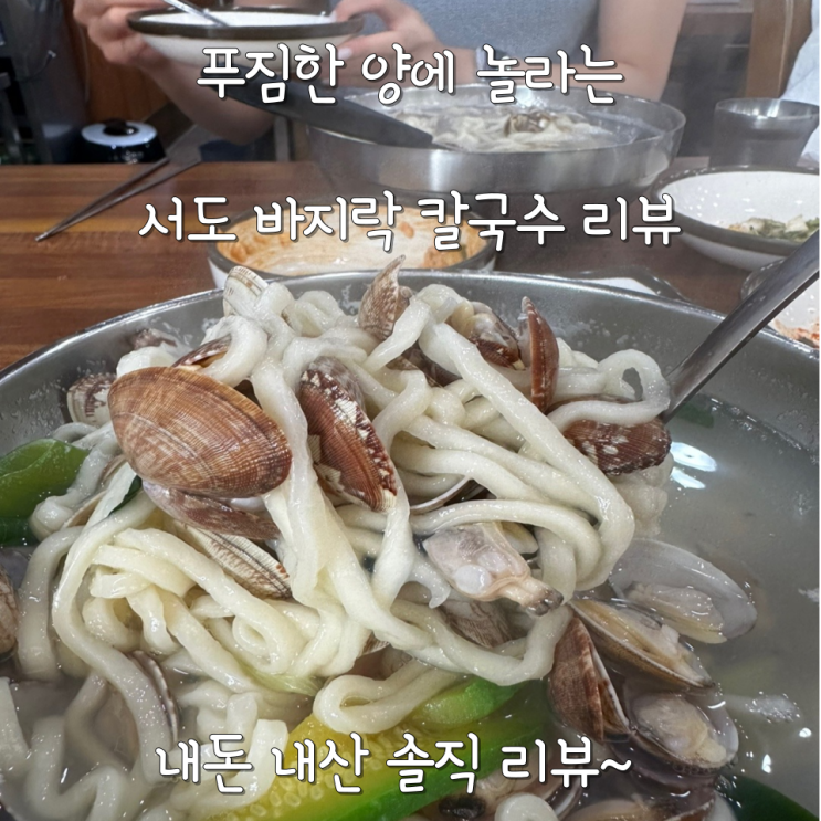  성신여대 맛집 서도바지락 칼국수 리뷰 - 시원하고 푸짐한 양에 깜놀