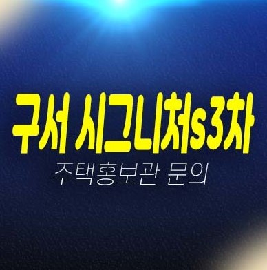 06-23 구서 시그니처s 3차 구서동 지역주택조합아파트 3차 조합원모집 자격조건 모집가 신축공사 현장입지 및 주택홍보관 현장 예약상담!