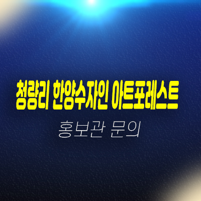 청량리역 한양수자인 아트포레스트 용두동 주상복합 신축공사 상가 입점문의 및 분양/임대 파격 계약조건 홍보관 현장 예약문의! 청량리역 한양수자인 아트포레스트 용두동 주상복합 신축공사 상가 입점문의 및 분양/임대 파격 계약조건 홍보관 현장 예약문의!