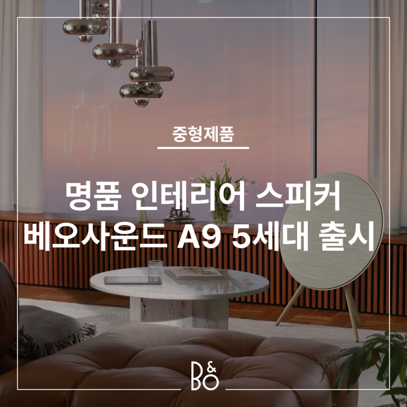 인테리어 스피커의 표본, 뱅앤올룹슨 베오사운드 A9 5세대 출시