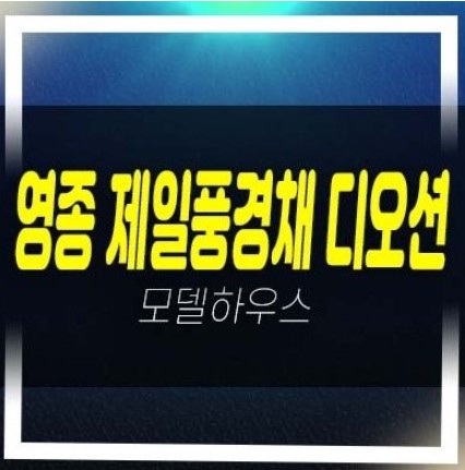  06-23 영종 제일풍경채 디오션 운남동 미분양아파트 잔여세대 분양금액 오션뷰 갤러리 주택홍보관 평형대 유니트 관람예약!