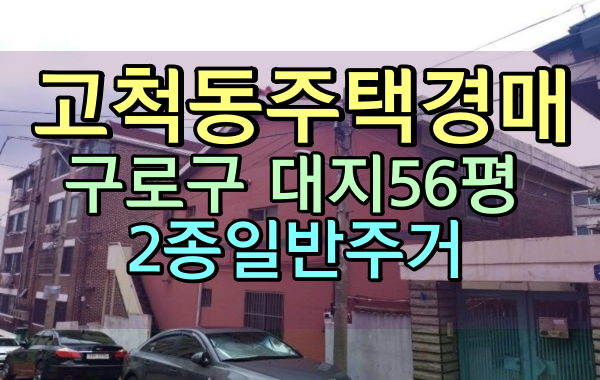  고척동주택 경매 구로구단독주택 대지56평