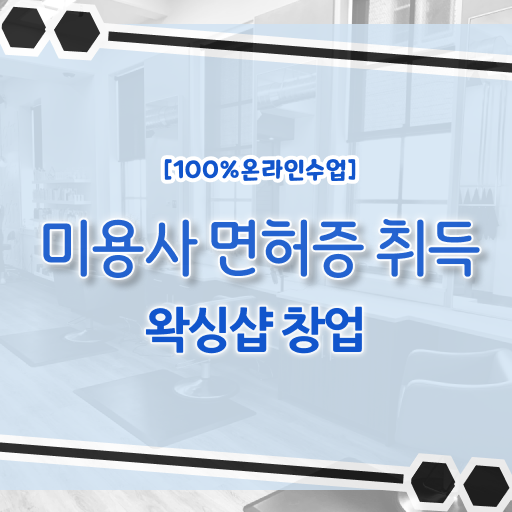  처음부터 끝까지 ! 학은제 , 브라질리언 왁싱샵 창업 미용면허증 과목 .