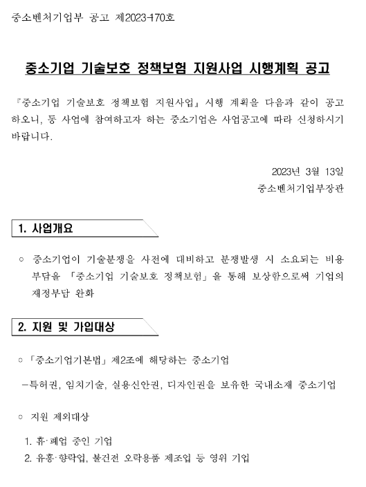 2023년 중소기업 기술보호 정책보험 지원사업 시행계획 공고 2023년 중소기업 기술보호 정책보험 지원사업 시행계획 공고