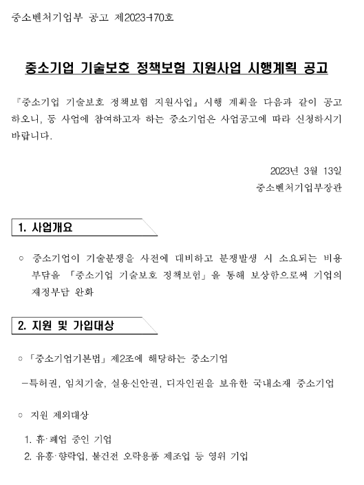 2023년 중소기업 기술보호 정책보험 지원사업 시행계획 공고