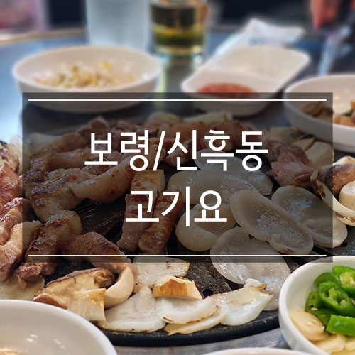 보령 대천해수욕장 맛집 <고기요> 연탄구이 삼겹살과 키조개 보령 대천해수욕장 맛집 <고기요> 연탄구이 삼겹살과 키조개
