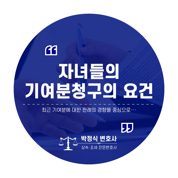  상속재산분할, 자녀의 기여분 인정 요건