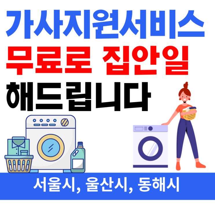 맞벌이,한부모 집안일 지원 /가사지원서비스 서울시,동해시,울산시