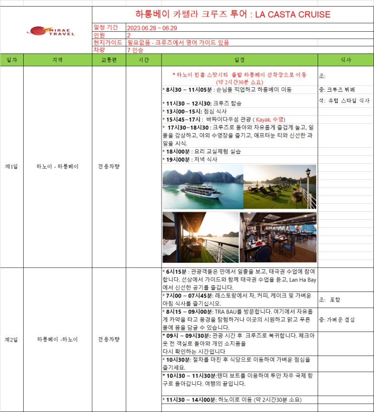 2023년 6월 28일 ~ 6월 29일 베트남 하롱베이 카펠라 크루즈 투어 2인 1박 2일 일정 견적 [미래트래블]