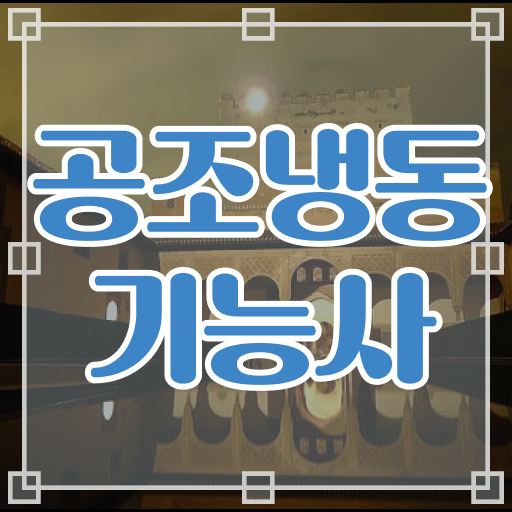  공조냉동기능사 알고싶다면 ?!