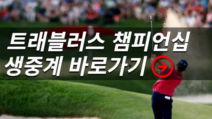 골프 <b>PGA</b> 투어 경기일정 <b>김주형</b> <b>우승</b>상금 실시간 무료 프리뷰