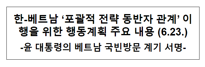 한-베트남 ‘포괄적 전략 동반자 관계’ 이행을 위한 행동계획 주요 내용 한-베트남 ‘포괄적 전략 동반자 관계’ 이행을 위한 행동계획 주요 내용
