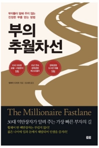  부의 추월차선_부자가 되는 공식
