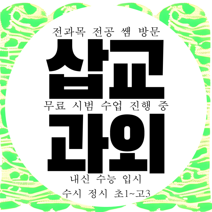  예산 과외 삽교 영어 수학 과학 국어 사회 과외 예산군 중등 초등 고등