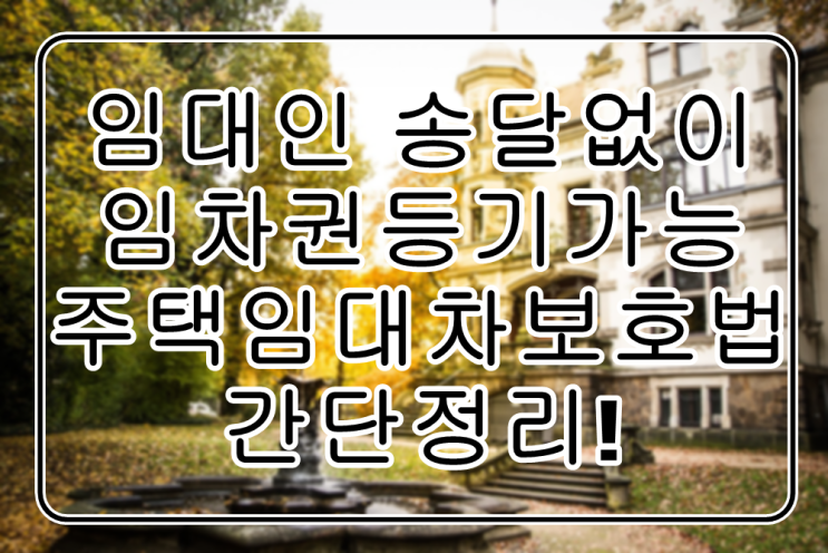  이젠 임대인 송달없이도 임차권등기가 가능해집니다!