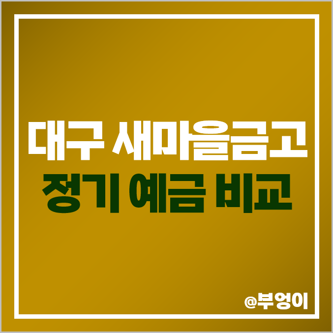 대구 새마을금고 정기 예금 금리 비교 : 이율 높은 고금리 특판 대구 새마을금고 정기 예금 금리 비교 : 이율 높은 고금리 특판