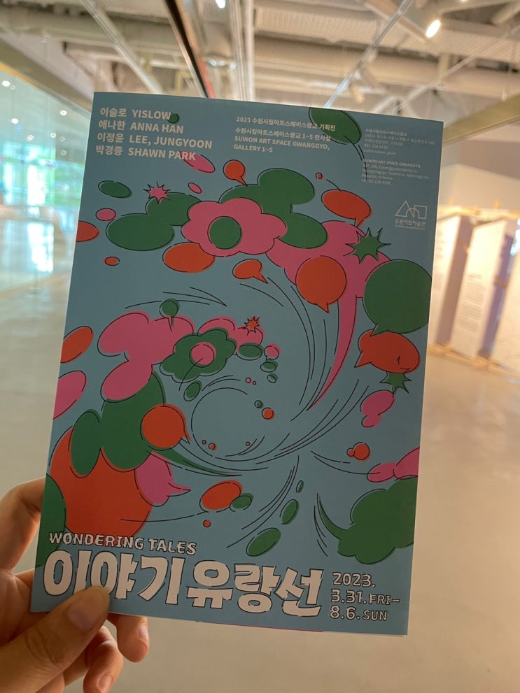  [전시후기]수원시립아트스페이스광교 : 이야기유랑선