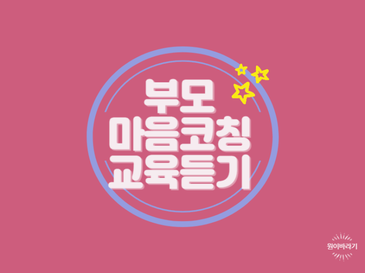  부모마음코칭 이고그램 체크리스트로 교육듣기