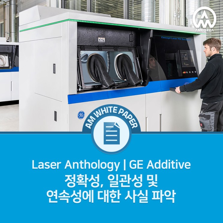 [Laser Anthology] GE 금속 3D 프린터의 정확성, 일관성 및 연속성에 대한 사실 파악