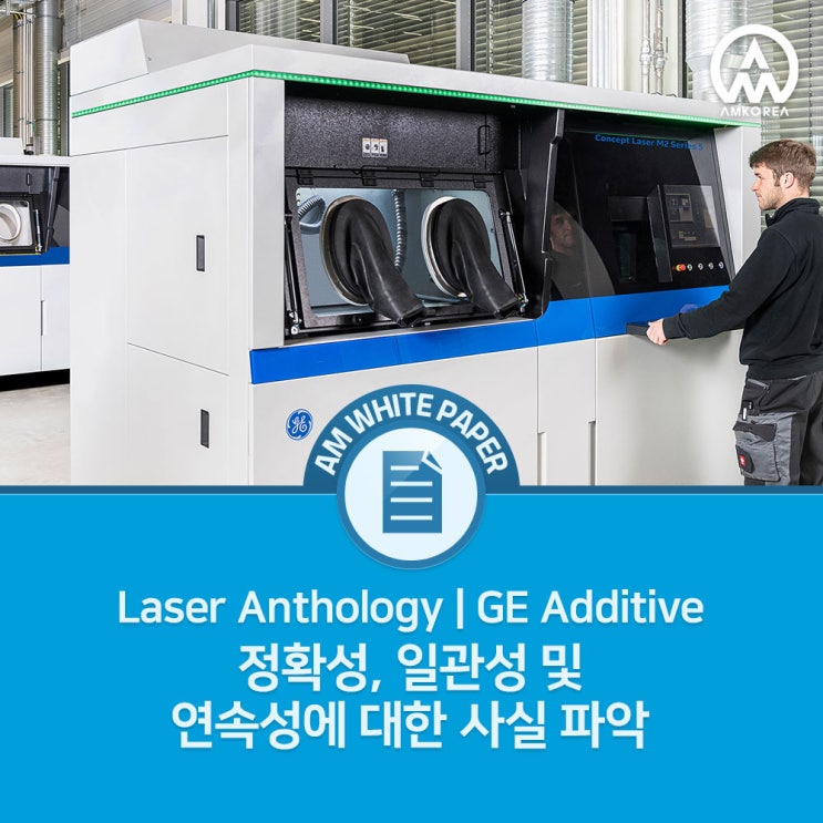  [Laser Anthology] GE 금속 3D 프린터의 정확성, 일관성 및 연속성에 대한 사실 파악