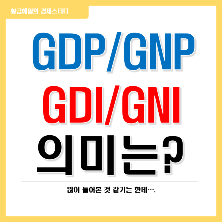 다양한 경제지표 GDP, GNP, GDI, GNI 의 의미는?