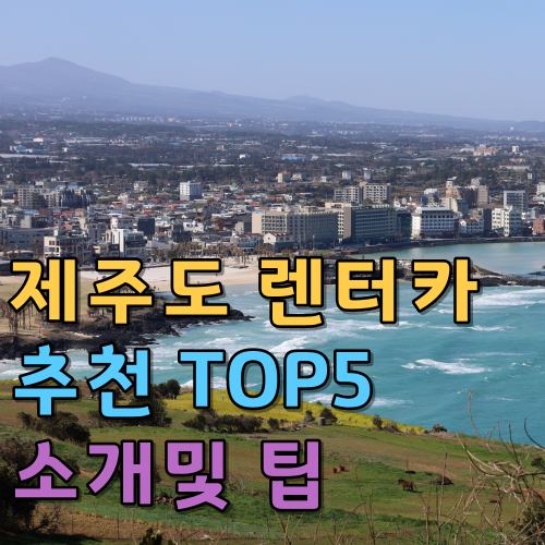  제주도 렌터카 추천 5가지를 소개