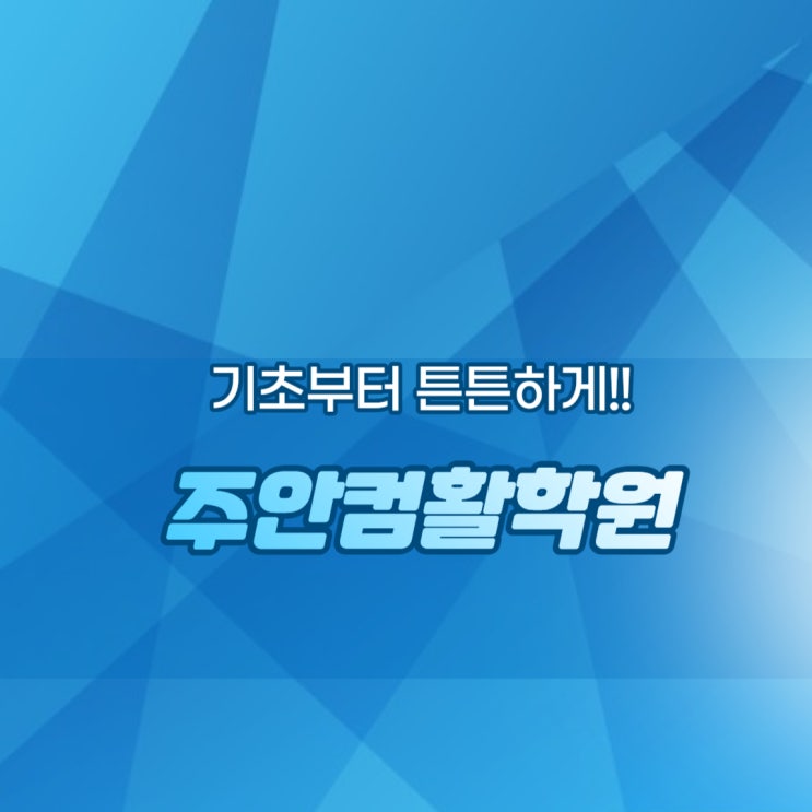  주안컴활학원 : 기본이되는 컴활자격증 따보자!!