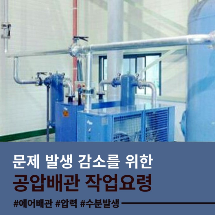  콤프레셔 수리 : 공압배관 전문가에 맡겼더니,  전기료 월300만원 절감 된다.