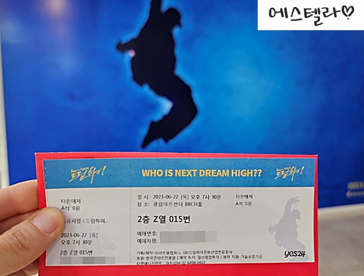  뮤지컬 드림하이 관람 광림아트센터 BBCH홀 이승훈 진진 장동우 정동하 표바하
