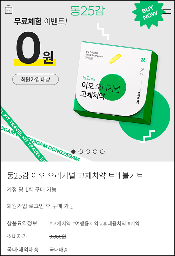 (품절)동25감 고체치약+칫솔 100원(무배)신규가입 (품절)동25감 고체치약+칫솔 100원(무배)신규가입