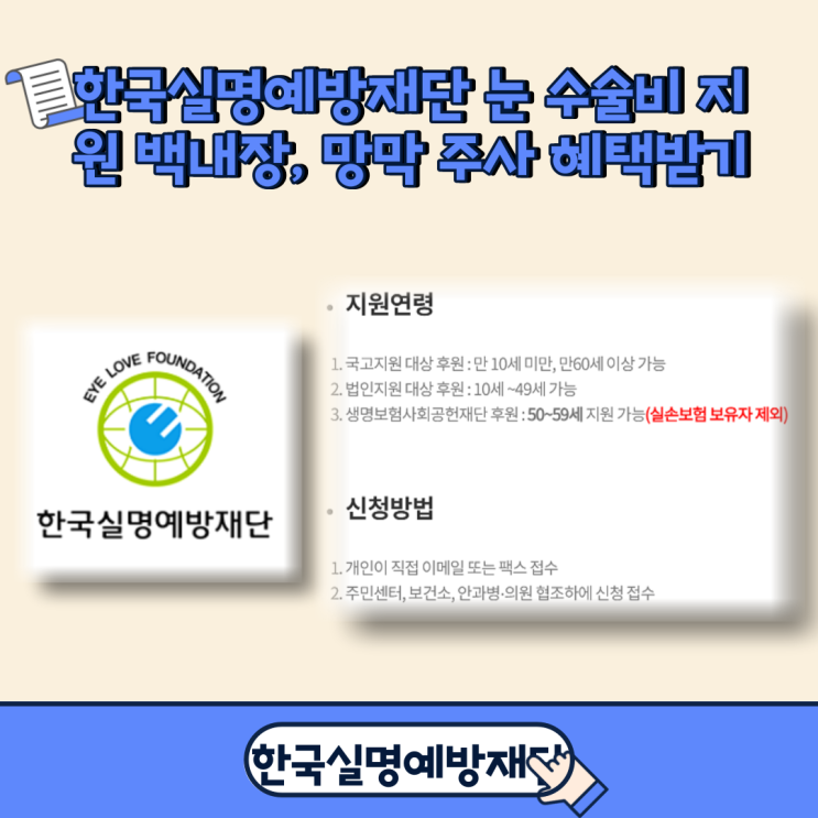  한국실명예방재단 눈 수술비 지원 백내장, 망막 주사 혜택받기