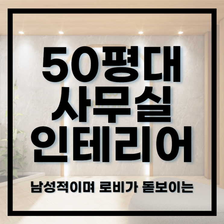  916건축디자인ㅣ모노톤의 남성적인 느낌의 변호사 사무실 50평대 인테리어디자인